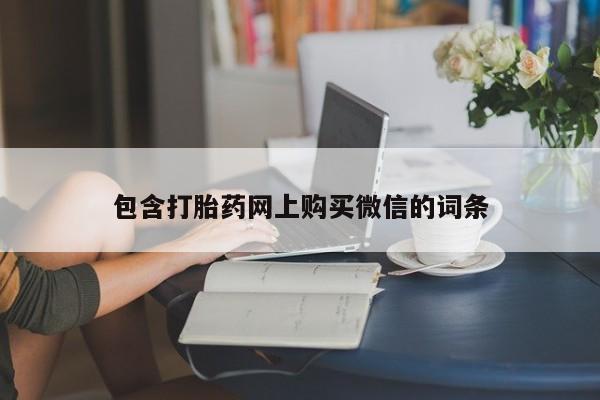 打胎药药店有卖吗私人包含打胎药网上购买微信的词条