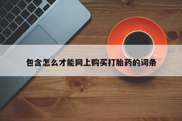 打胎药药店有卖吗私人包含怎么才能网上购买打胎药的词条