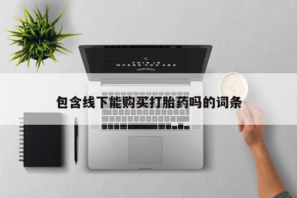 打胎药药店有卖吗私人包含线下能购买打胎药吗的词条