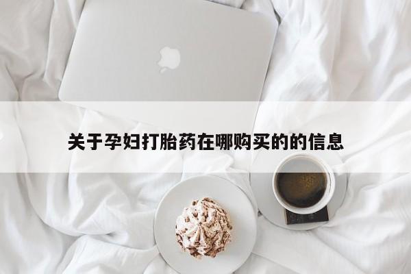 打胎药药店有卖吗私人关于孕妇打胎药在哪购买的的信息