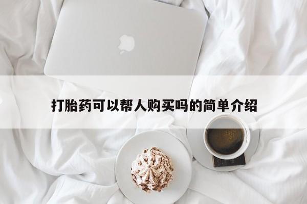 打胎药药店有卖吗私人打胎药可以帮人购买吗的简单介绍