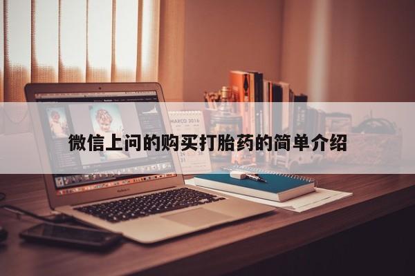 打胎药药店有卖吗私人微信上问的购买打胎药的简单介绍