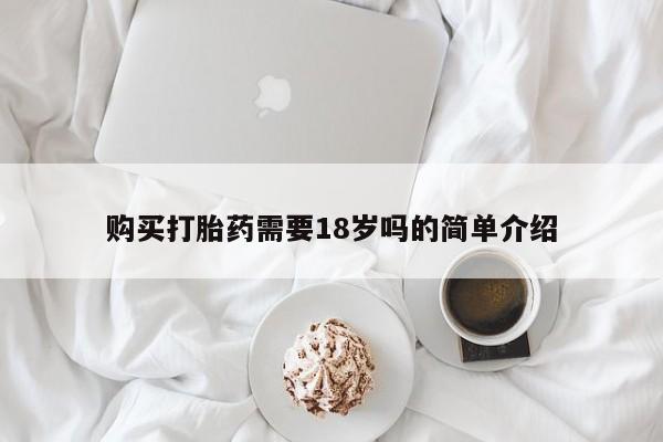 打胎药药店有卖吗私人购买打胎药需要18岁吗的简单介绍
