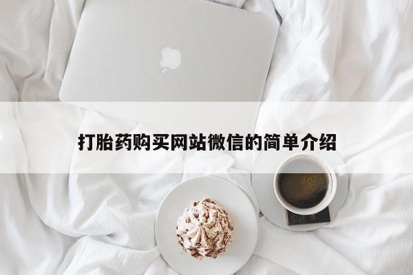 打胎药药店有卖吗私人打胎药购买网站微信的简单介绍