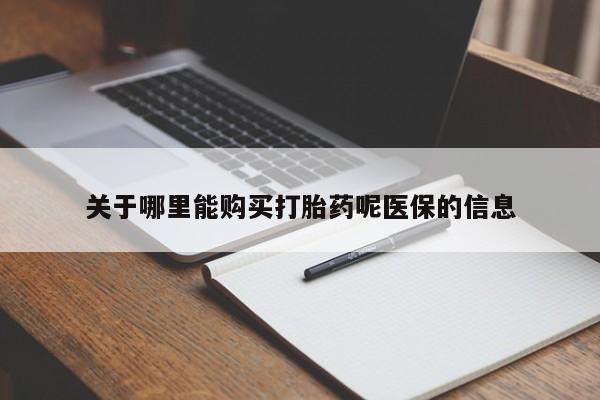 打胎药药店有卖吗私人关于哪里能购买打胎药呢医保的信息