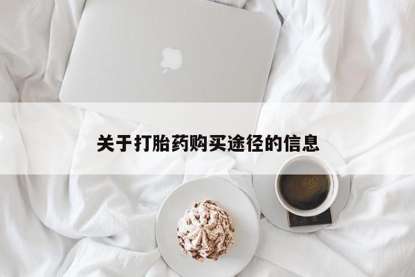 打胎药药店有卖吗私人关于打胎药购买途径的信息
