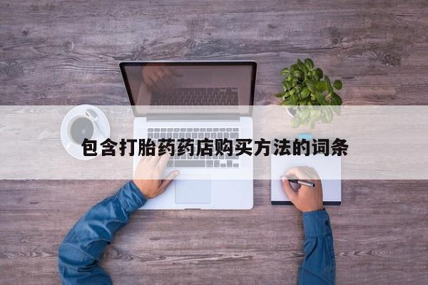 打胎药药店有卖吗私人包含打胎药药店购买方法的词条