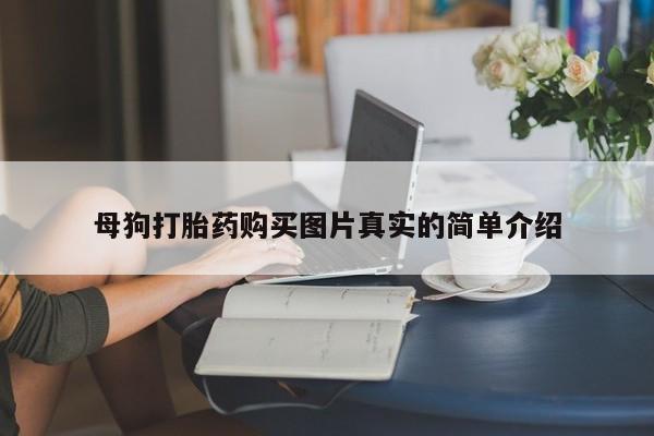 打胎药药店有卖吗私人母狗打胎药购买图片真实的简单介绍