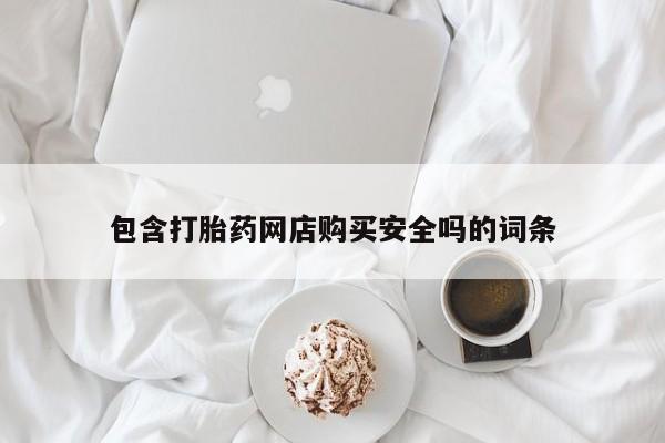 打胎药药店有卖吗私人包含打胎药网店购买安全吗的词条
