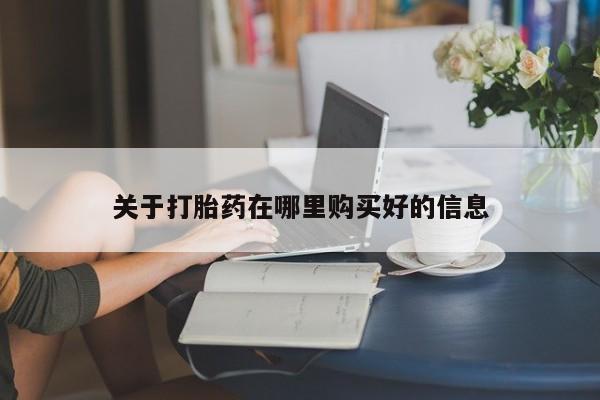 打胎药药店有卖吗私人关于打胎药在哪里购买好的信息