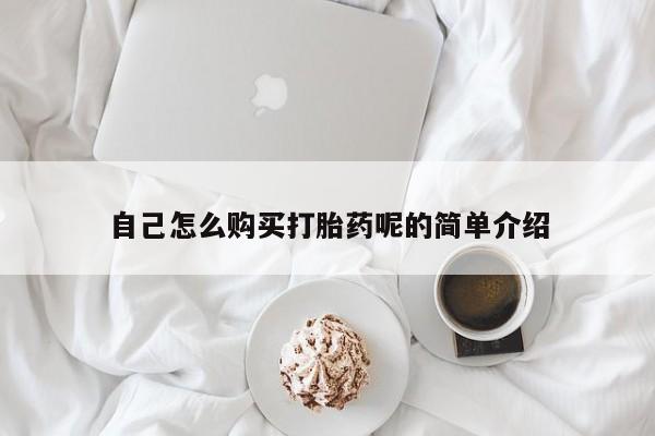 打胎药药店有卖吗私人自己怎么购买打胎药呢的简单介绍