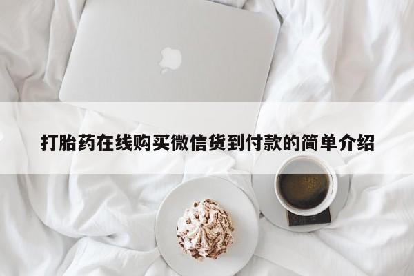 打胎药药店有卖吗私人打胎药在线购买微信货到付款的简单介绍