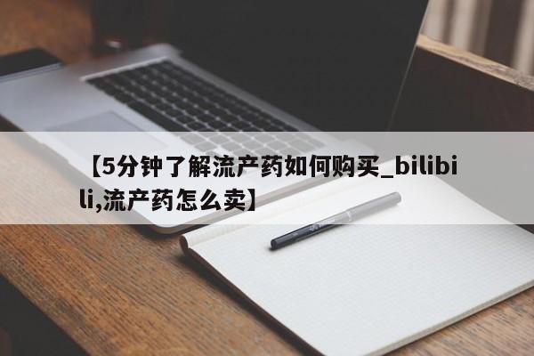 打胎药药店有卖吗私人【5分钟了解流产药如何购买_bilibili,流产药怎么卖】