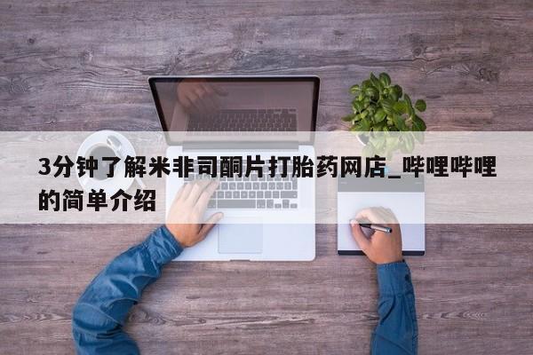打胎药药店有卖吗私人3分钟了解米非司酮片打胎药网店_哔哩哔哩的简单介绍